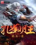 孔雀明王的来历