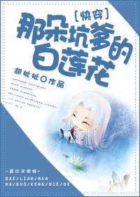 快穿那朵坑爹的白莲花
