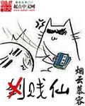 贱仙动漫