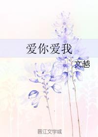 爱你爱我爱当初