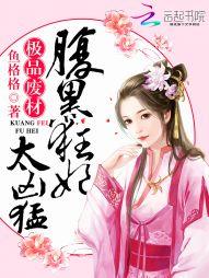 极品废材腹黑狂妃太凶猛 笔趣阁