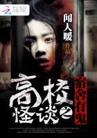 高校怪谈第六章