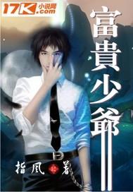 富贵少爷和农场女孩泰剧在线观看