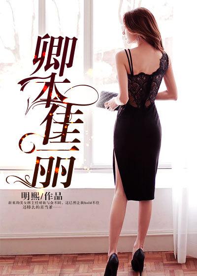 卿本佳人的含义