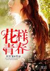 花样青春非洲篇为啥没有