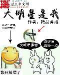 大明星是我室友动漫