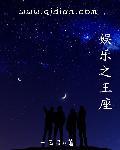 娱乐之巅峰王座免费