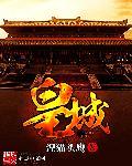 皇城镇天气预报