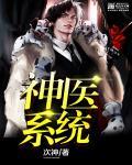 神医系统动漫在线观看