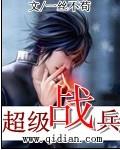超级战兵叶天辰免费观看