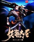 妖魔大圣传李青山