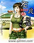女间谍主演