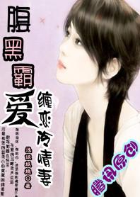 腹黑总裁冷娇妻免费全文看