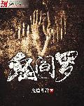 鬼面阎罗技能