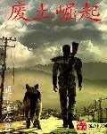 废土崛起故事梗概
