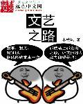 文艺之巅