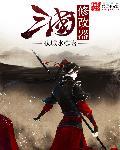 三国h傅修改器ios