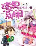 渣男别想跑第32关