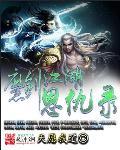 魔剑江湖录版本传奇