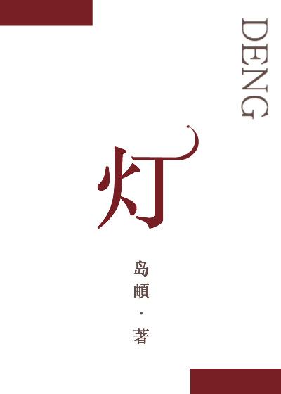 灯草
