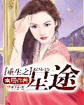 重生之星途闪耀攻略