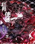 从红月开始红衣使徒