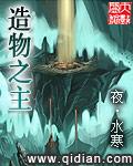 造物之主格拉斯凯撒和莉莉