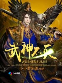 武神不灭 txt