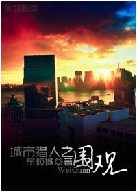 城市猎人短篇