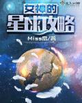 女神星球新手