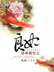 康雍秘史之良妃免费阅读