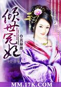倾世宠妃第二季 范瑞雪