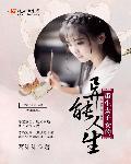 重生太子女变男