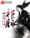 邪脉追美