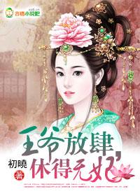 王爷放肆宠爱