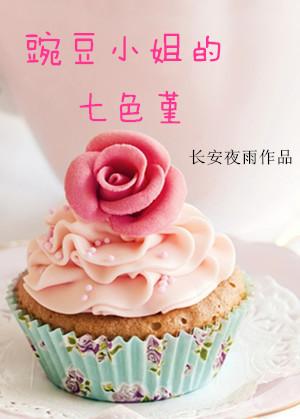 小豌豆后续175