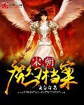 宋朝魔幻档案 谢念青
