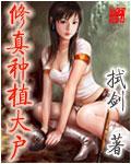 种植修真类