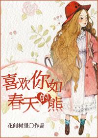 喜欢你如春天的熊晋江