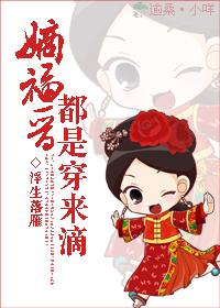 嫡福晋都是穿来滴书包网