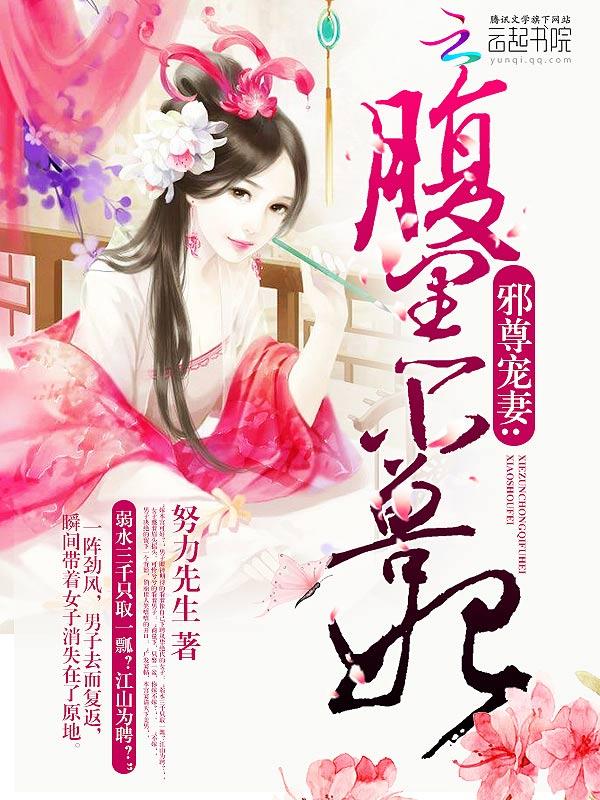 腹黑小邪妃免费阅读