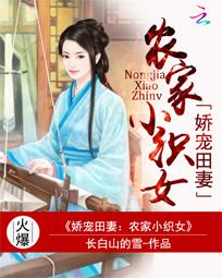 娇宠田妻农家小织女讲的什么
