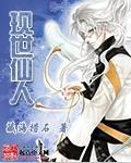 仙人真实存在吗