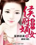 重生之侯府嫡女橙光游戏