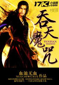 吞天魔盖现