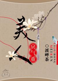 美人戾气重类似的