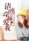 纯情学生妹作者