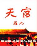 天官贵人正确查法