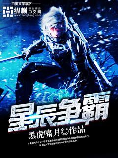 星辰争霸动漫在线观看