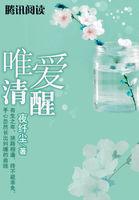 唯有我清醒